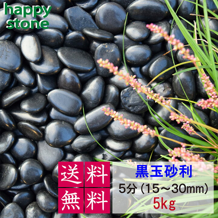 楽天市場】【値下げ断行!】砂利 黒玉砂利 彩光石 5分 15-30mm 5kg 