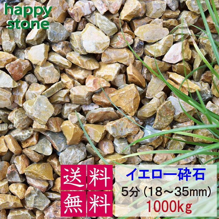 楽天市場】砂利 黄色 イエロー 5分 18-35mm 1000kg 【送料無料・離島 
