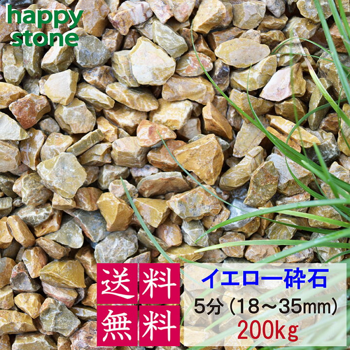 彩光石5分200kg送料無料