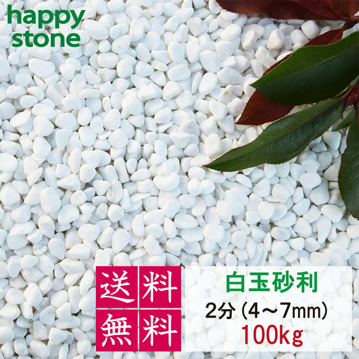 楽天市場】砂利 白 白玉砂利 玉砂利 2分 4-7mm 100kg 20kg×5袋 化粧石 