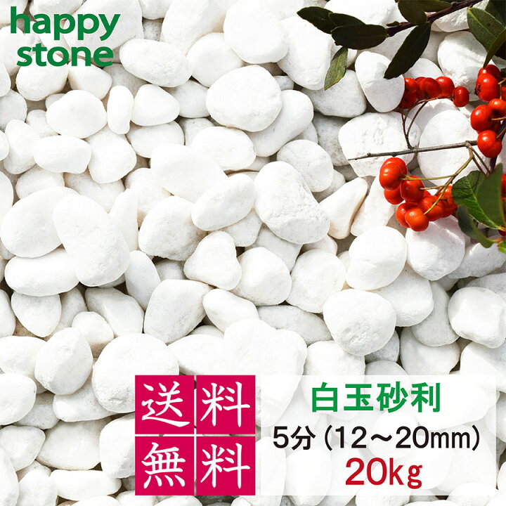 楽天市場】砂利 白 白玉砂利 玉砂利 5分 12~20mm 20kg (送料無料・離島 