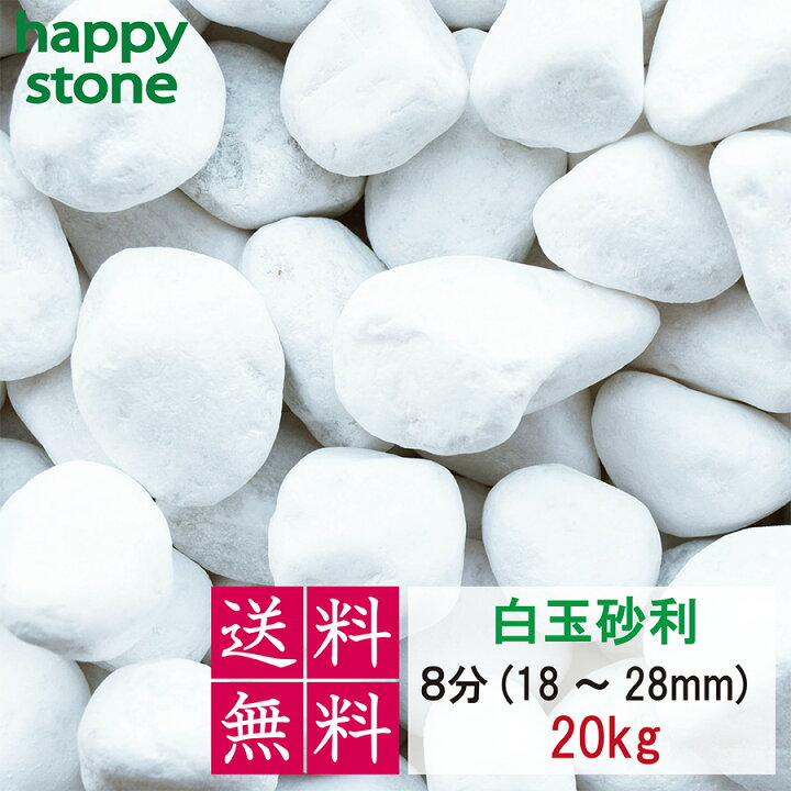 楽天市場】砂利 白 白玉砂利 玉砂利 8分 23~30mm 20kg (送料無料・離島 