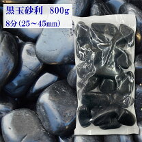 楽天市場】玉砂利 黒 八分の通販