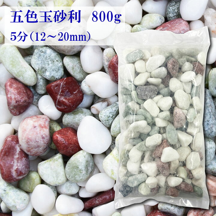 楽天市場】砂利 五色 玉砂利 5分 12-20mm 800g 【送料無料・離島別途 