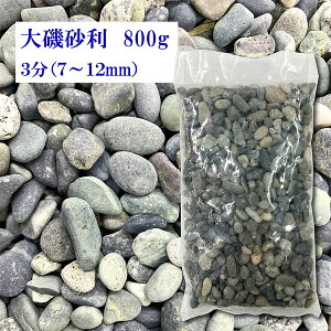 【在庫処分!】砂利 自然 大磯 化粧玉砂利 お洒落・庭 3分(7mm〜15mm) 800g じゃり 駐車場 DIY お墓まわり 外構 少量 サンプル 代引不可