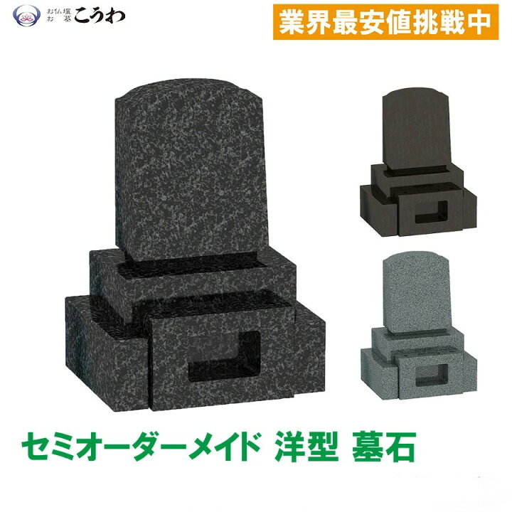 楽天市場】墓石 お墓 洋型墓石 文字彫刻無料 お墓の建立 お墓を建てる 