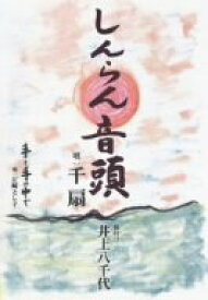 【中古】しんらん音頭 [DVD]