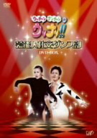 【中古】（非常に良い）ウッチャンナンチャンのウリナリ!! 芸能人社交ダンス部 DVD-BOX