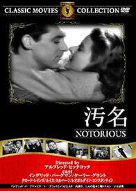 【中古】(非常に良い)汚名 [DVD]