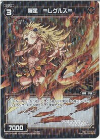 【中古】【シングルカード】羅星 ≡レグルス≡ （WX15-044） - ウィクロス [WX-15]インサイテッド セレクター (レア（パラレル）)