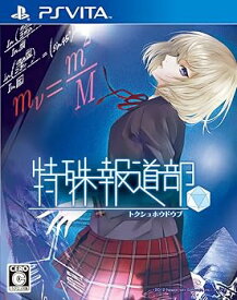 【中古】(非常に良い)特殊報道部 - PSVita