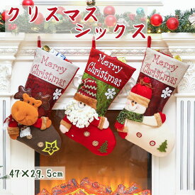 クリスマスシックス クリスマス プレゼント 飾り 大きい 靴下 壁掛け サンタ ソックス ホームパーティー ストッキング オーナメント トナカイ サンタクロース 雪だるま 鹿 お菓子入れ バッグ 雑貨 置物 クリスマスツリー 北欧 お贈り物 窓 玄関飾り