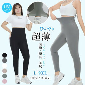 クールレギンス 接触冷感 L~9XL 大きいサイズ 涼しい スパッツ ハイウエスト 日焼け対策 ペチパンツ レッグウェア インナー アンダーウエア 透けて ストッキング 美脚 肌やさしい