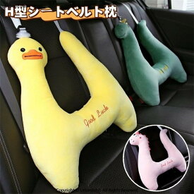 車座席用 クッション 枕 抱き枕 子供 シートベルトクッション H型 シートベルト枕 子供用 携帯枕 車用枕 安眠枕 可愛い 取付簡単 ドライブ首保護 位置調節 頸部保護 首保護