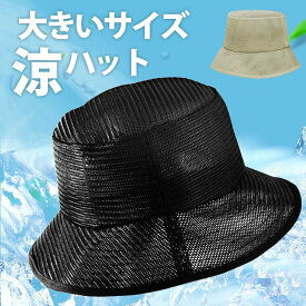 帽子 メンズ バケットハット 大きいサイズ 強風対策 メッシュ 超軽量 速乾 キャンプ アウトドア 登山 洗える ブラック ベージュ XLサイズ 通気性抜群 夏用 便利 おしゃれ 快適 日よけ