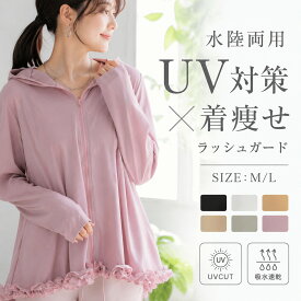 ラッシュガード レディース 春 夏 フード パーカー 長袖 UVカット 紫外線対策 体型カバー フリル ポケット付き 軽アウター 撥水 日焼け防止 涼しい ゆった プール 無地 ジップアップ