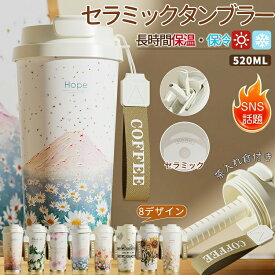 タンブラー セラミック セラミックコーティング ストロー付き 水筒 コップ 陶磁器内胆 コーヒーカップ 保温保冷 520ml 真空断熱 軽量 清潔漏れ 洗いやすい 3way 直飲み 持ち 車載 蓋付き