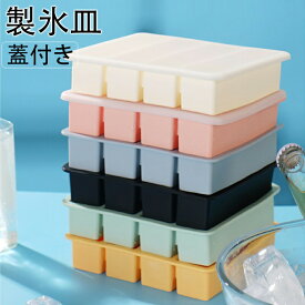 製氷皿 製氷器 アイストレー シリコン 大容量 長方形氷 氷モールド 夏休み 蓋付き 取り出しやすい 溶けにくい 夏 小分け 大きい氷 ウイスキー 冷蔵庫 氷 氷作る容器 氷長方形 長方形 4格