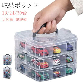 18 24 30台収納 収納 持ち手 ミニカー 持ち運び コレクションボックス 車 ショーケース 卓上 コレクションケース おもちゃ おもちゃ箱 ミニカー収納 ミニ 収納ボックス 収納ケース