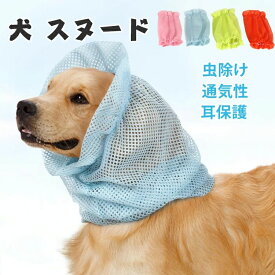 無地 防虫 耳カバー 猫 耳カバー 撥水 メッシュカバー 犬用品 耳汚れ防止 メッシュ 食事スヌード かわいい サイズ調節可能 安心素材 皮膚保護 超小型犬 小型犬 おしゃれ 夏 ペット 散歩 ペットスヌード スヌード 食事 中型犬 ペット用 犬 犬服 犬 ペット用