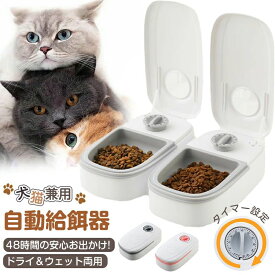 自動給餌器 犬 猫 タイマー 自動餌やり機 犬 ペットフード エサ 最大48時間 乾湿両用 お留守番 ウェットフード対応 ペット自動