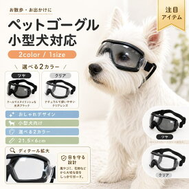 犬用ゴーグル ドッグゴーグル ペットゴーグル 中小型犬用 UVカット くもり止めレンズ PCレンズ TPE本体 ナイロンベルト 収納ケース付き 紫外線対策 お出かけ ドライブ