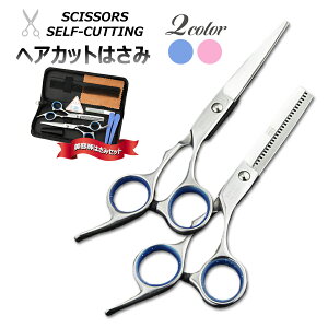 ハサミ セルフカット 自分で すきはさみ すきバサミ スキばさみ 子供 髪の毛 犬 トリミング 散髪用ハサミ すきばさみ セット 家庭用 髪 はさみ 散髪