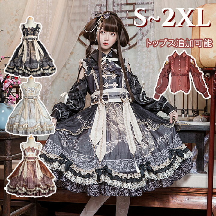 Lolita 楽天市場】華ロリ クラロリ ロリータ ワンピース 中華ロリィタ Aライン Lolita 中国風ロリータ リボン レディース コスチューム 衣装  かわいい フリル 仮装 パーティ 髪飾り イベント 大きいサイズ トップス追加可 ファッション ブラック ホワイト ブラウン dd035zozof4  ...
