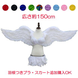 天使 羽 コスプレ道具 羽 翼 羽 ウィング ホワイト ブラック 10colors 150cm 天使 妖精 悪魔 ファッションショー パーティーグッズ 撮影 ステージ道具 イベント 文化祭 学園祭 コスチューム ハロウィン lg026h2h2h2/代引不可