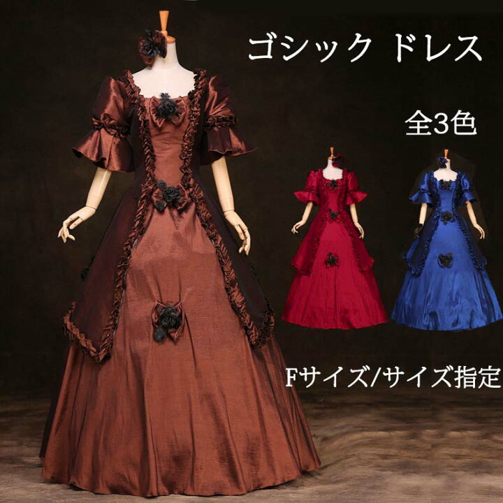 楽天市場 ドレス 貴族服 仮装 ロングドレス ゴシック ドレス イギリス 豪華ドレス パーティー コスチューム 欧米風 ブラウン ブルー レッド ヴィクトリア時代 宮廷服 演出服 ドレス コスプレ衣装 ウエディングドレス 学園祭 文化祭 舞踏会 Da046c0c0x1 発表会ドレス