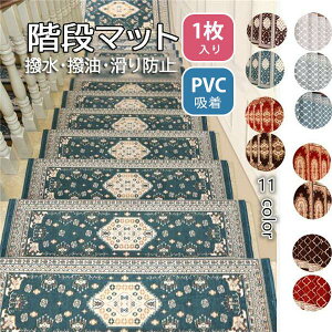 階段マット 滑り止め ペット 階段用マット 階段 滑り止めマット 洗える 吸着階段マット 26cmx65cm 欧風 厚手 折り曲げ 消臭 防音 足冷え 防音対策 新生活応援 ズレない 水洗いキズ防止 滑り防止