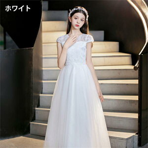 ピアノ発表会 ドレス 子供 女の子 発表会ドレス 子ども ワンピース レース シャンパン ホワイト グレー お祝い日 演奏会 音楽会 フォーマル 誕生日 撮影 パーティー ジュニア キッズ ロング