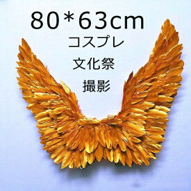 天使の羽 悪魔の羽 コスプレ道具羽 翼 wing フェザー ウイング 80*63cm エンジェル 天使みたい 堕天使 妖精 悪魔 仮装 衣装 ファッションショー パーティーグッズ 撮影 ステージ道具 イベント 文化祭 cosplay用 COSPLAY ハロウィン クリスマス ゴールド la131f4f4f4