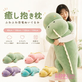 恐竜 抱き枕 大きいサイズ だきまくら ぬいぐるみ 妊婦 横向き寝 クッション 洗える 抱きまくら プレゼント 女の子 男の子 可愛い 癒し グリーン ピンク ブルー パープル イエロー 80cm 100cm 120cm 150cm ギフト 新生活 誕生日 クリスマス dd101l6l6l6
