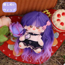 ドール用 ウィッグ 着せ替え ドールウィッグ 既製品ウィッグ 手作り ぬいのウィッグ 髪 推しぬいウィッグ 人形用かつら ゆめかわ パープル 紫 as002lclcx1