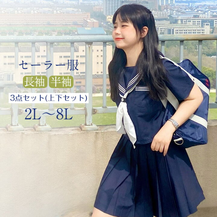 楽天市場】セーラー服 上下セット レディース 大きいサイズ 2L〜8L 