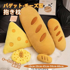 超可愛い チーズ バゲット 抱き枕 クッション 癒しグッズ キーホルダー プレゼント ギフト ぬいぐるみ お昼寝枕 椅子 ソファー 座布団 背もたれ インテリア 子供 おもちゃ おもしろ クリスマ