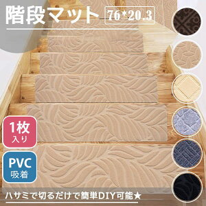 階段マット 吸着階段マット 矩形 北欧 7色展開 20.3cmx76cm 階段敷物 階段 滑り止めマット 防音 廊下敷き 階段マット エレガント シンプル リーフ柄 お手入れ簡単 洗濯可能 ベージュ ブラウン グ