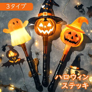 ハロウィン ステッキ かぼちゃ パンプキン Halloween おばけ カボチャ ゴースト モンスター ホラー ナイト ジャックオランタン 10月 秋 夜 杖 変装グッズ プチ仮装 ステージ パーティーグッズ 仮