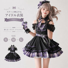 アイドル 衣装 ステージ衣装 コスプレ 地雷系 量産型 ハロウィン ライブ コンサート イベント パープル チェック柄 ドレス レディース ワンピース フリル レッグウォーマー リボン カチューシャ 可愛い フルセット S M L bd001n1n1m3