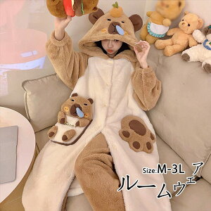 カピバラ ルームウェア レディース 冬用 長袖 着る毛布 もこもこ ナイトガウン パジャマ 前開き フード付き ガウン 部屋着 暖かい あったか 動物 着ぐるみ風 ロング丈 可愛い ギフト プレゼ