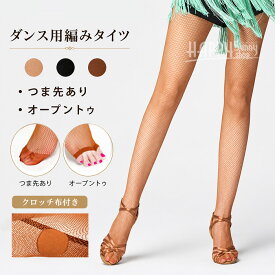 社交ダンス タイツ レディース 網タイツ オープントゥ つま先あり クロッチ付き ダンス用タイツ アミタイツ ストッキング ラテン ダンス インナー レッグウェア 大人用 キャメル ブラウン ブラック 競技用 as039s1s1x1