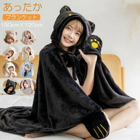ブランケット マント 着る毛布 モコモコ ふわふわ ボア 大判 おしゃれ ひざ掛け マント 兎耳 ネコ 黒猫 クマ ポンチョ 着る毛布 ロング かわいい ルームウェア もこもこ フード付き あったか 暖かい 大きめ 韓国風 羽織り 洗える 防寒 アウトドアbs032s1s1x1