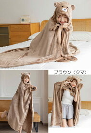 着る毛布 ブランケット フード付き ポンチョ かわいい 動物耳 ねこ うさぎ くま レディース メンズ 男女兼用 ルームウェア マント 防寒 暖かい もこもこ ボア ふわふわ フリース ひざ掛け 大判 150×120cm 洗える 仮装 羽織り 部屋着 秋冬 プレゼント ギフト bs032s1s1x1