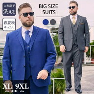大きいサイズ メンズ スーツ スリーピース 洗える セットアップ XL 2L 3L 4L 5L 6L 7L 8L 9L ビジネス フ…
