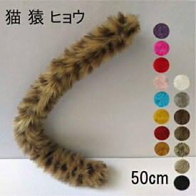 【16色】50cm 猫 猿 ヒョウ 尻尾 動物 妖精 仮装 ブローチピン もこもこ フェイクファー コスプレ ねこ 豹 道具 アクセサリー 文化祭 学園祭 パーティー ハロウィン クリスマス イベント 黄色 青 白 ピンク 紫 赤 グレー 赤 オレンジ 黒 ec025t2t2f4