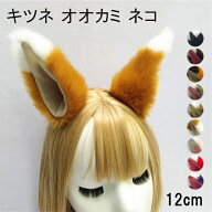 キツネ耳 オオカミ耳 ネコ耳 カチューシャ コスプレ レディース メンズ フェイクファー 立ち耳 約12cm ヘ…