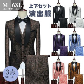 タキシード メンズ スーツ ショールカラー ジャケット 長ズボン 上下セット 3点セットアップ 演出服 ステージ衣装 光沢のあるジャケット 衣装 黒白 2色選べるズボン 白 紺 紫 赤 青 クリスマス仮装 ハロウィン衣装 dg148x1x1x1