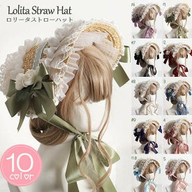 ロリータ ボンネット ストローハット クラシカルハット ロリィタ レース帽 コスプレ 女の子 帽子 ヘアアクセサリー ヘッドドレス 茶話会 lolitaパーティー 麦わら 森ガール ゴスロリ 甘ロリ 可愛い レース 蝶結び 花柄 髪飾り お人形 萌え系 おしゃれ ds025x1x1x1