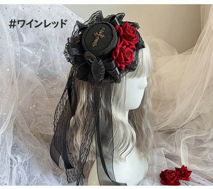 楽天市場】ヘッドドレス ハット ロリィタ バラ 礼装帽子 ミニハット 